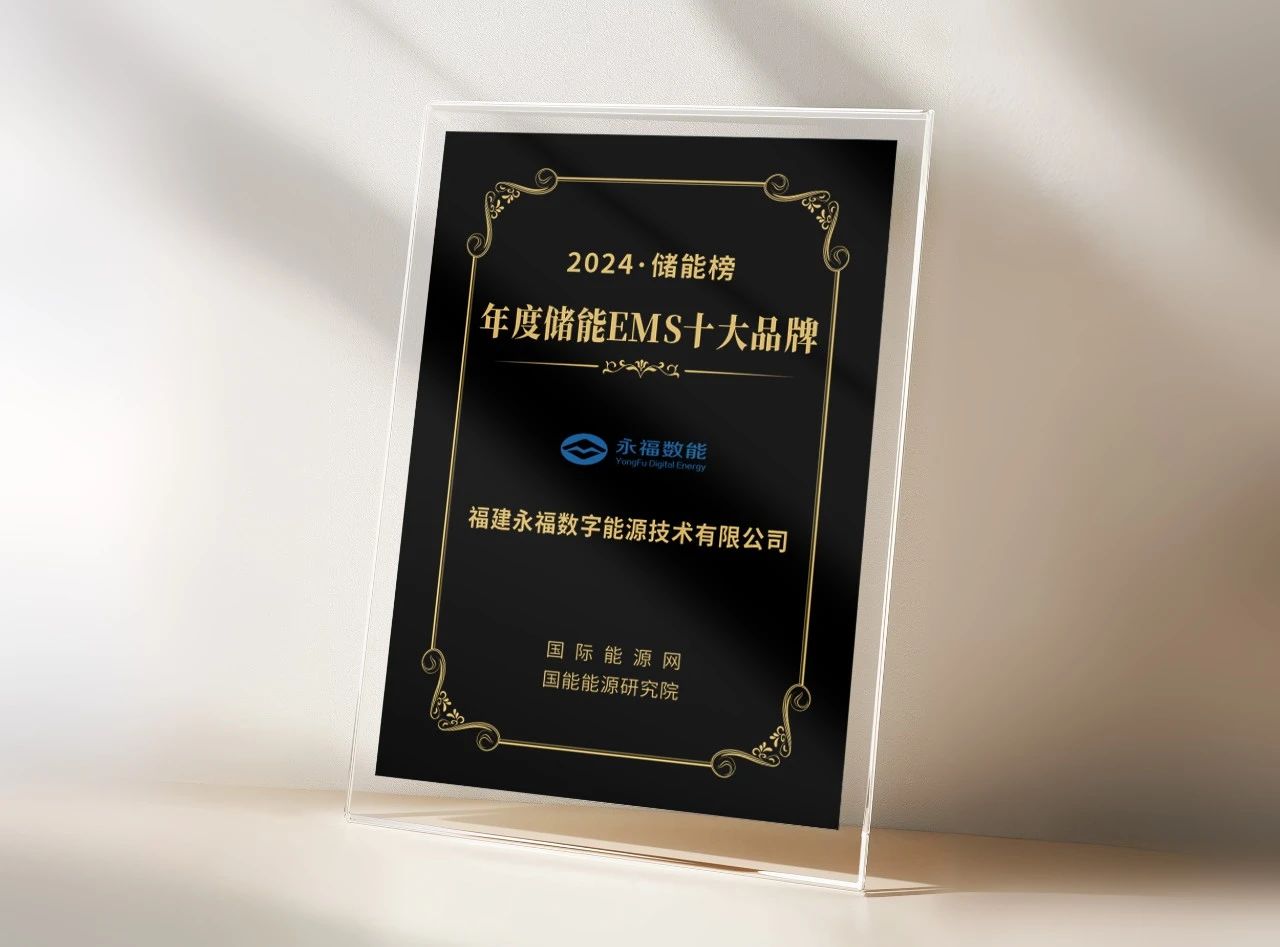 不朽情缘数能荣登“年度储能EMS十大品牌”榜单