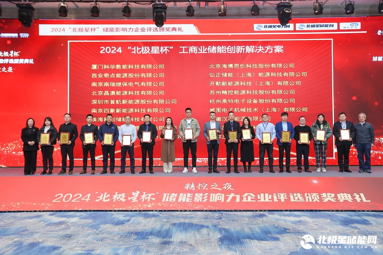 不朽情缘数能荣获2024“北极星杯”储能影响力两项荣誉
