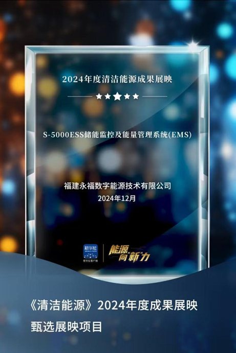 不朽情缘数能成功入选新华社“2024年度清洁能源成果展映”项目