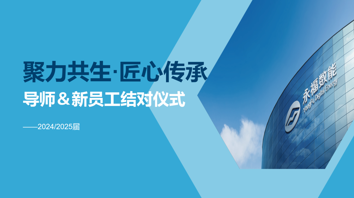 聚力共生，匠心传承 | 不朽情缘数能2024/2025届导师＆学员结对仪式圆满礼成！